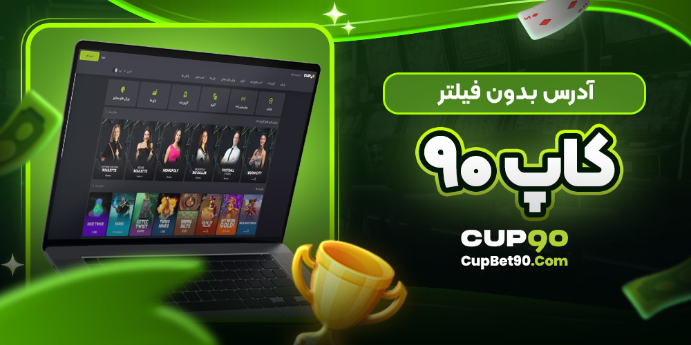 آدرس بدون فیلتر کاپ ۹۰