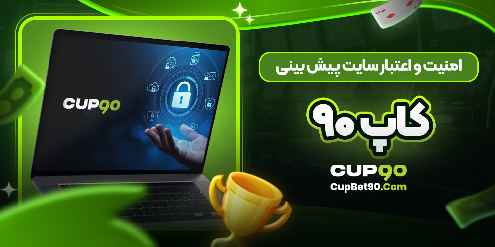 امنیت و اعتبار سایت پیش بینی کاپ 90