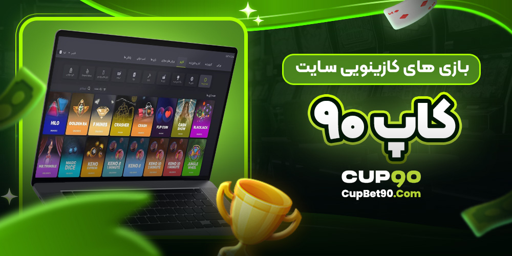 بازی‌ های کازینویی سایت کاپ 90