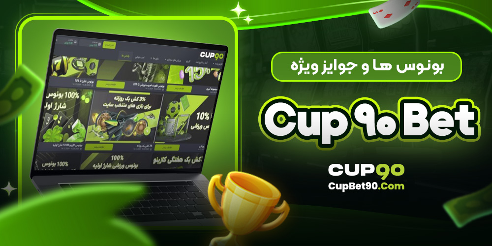 بونوس‌ ها و جوایز ویژه Cup 90 Bet