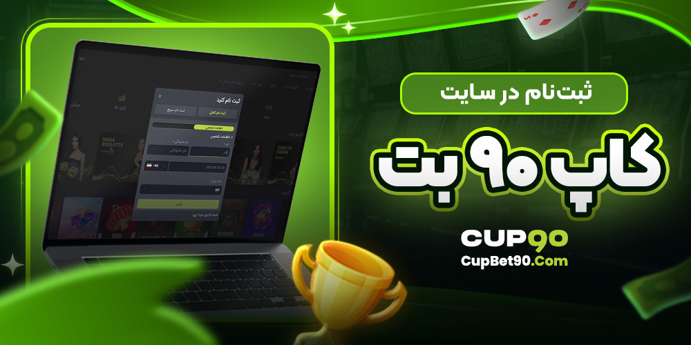 ثبت‌نام در سایت کاپ 90 بت