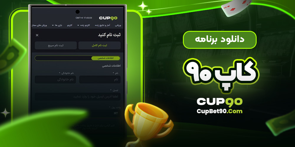 دانلود برنامه کاپ 90