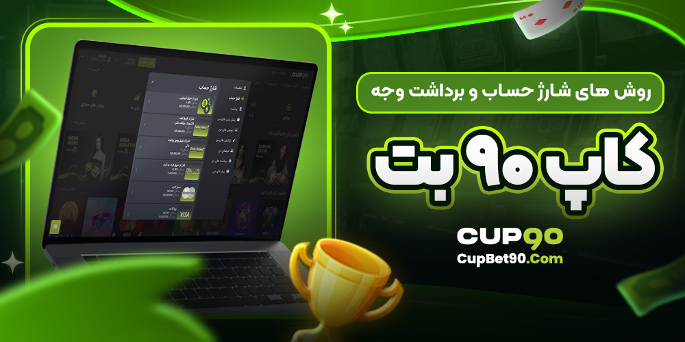 روش‌ های شارژ حساب و برداشت وجه کاپ 90 بت