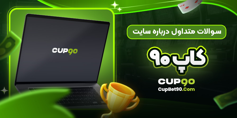 سوالات متداول درباره سایت کاپ 90