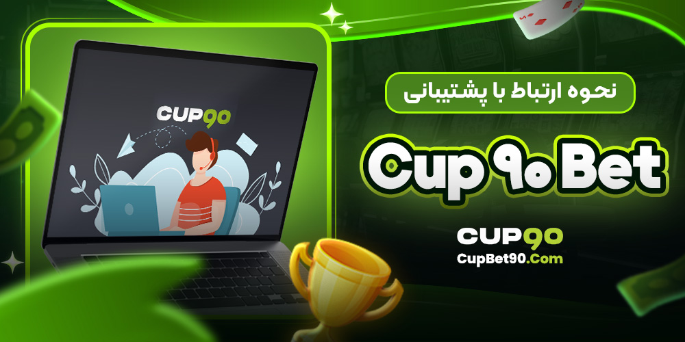 نحوه ارتباط با پشتیبانی Cup 90 Bet