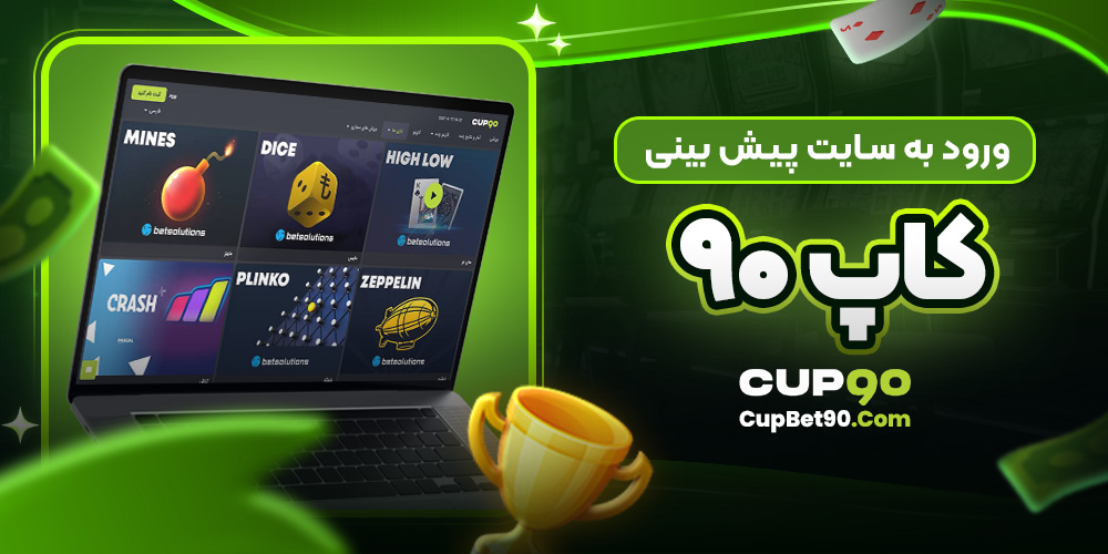 ورود به سایت پیش بینی کاپ 90