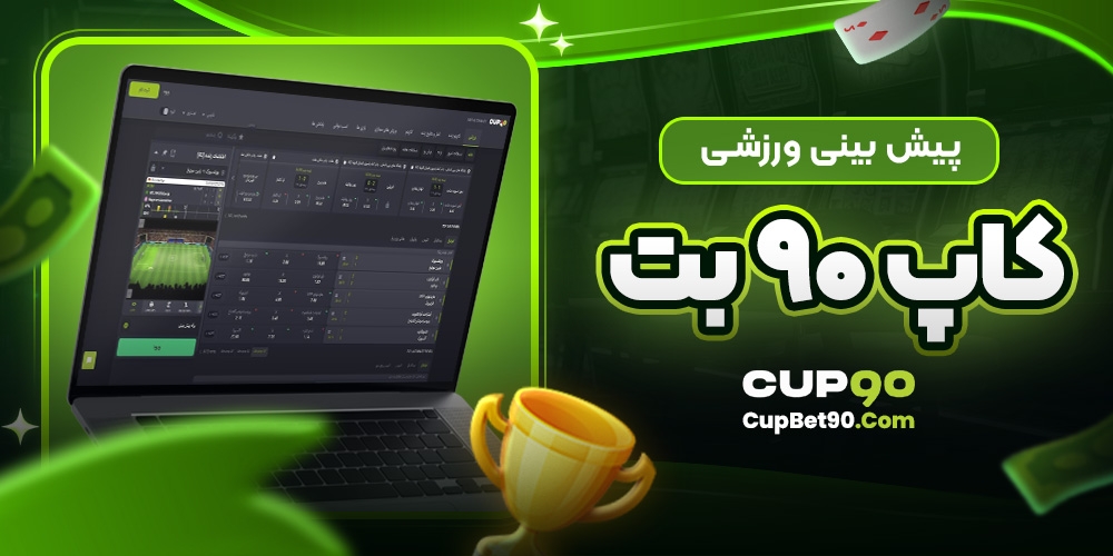 پیش‌ بینی ورزشی کاپ 90 بت